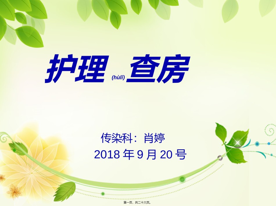 2022年医学专题—查房.ppt_第1页