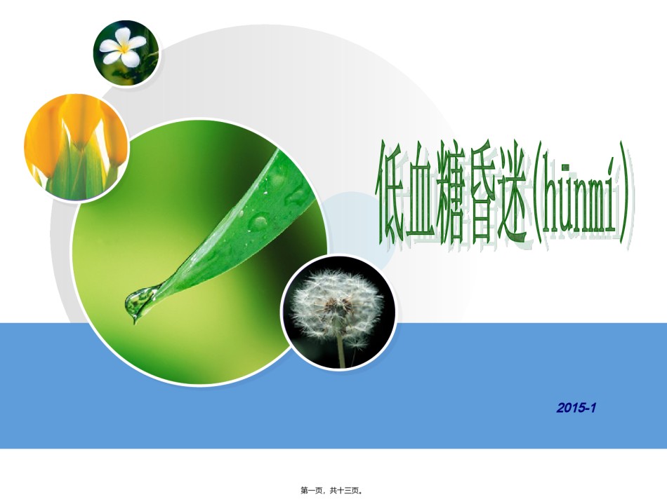 2022年医学专题—查房-低血糖昏迷.ppt_第1页