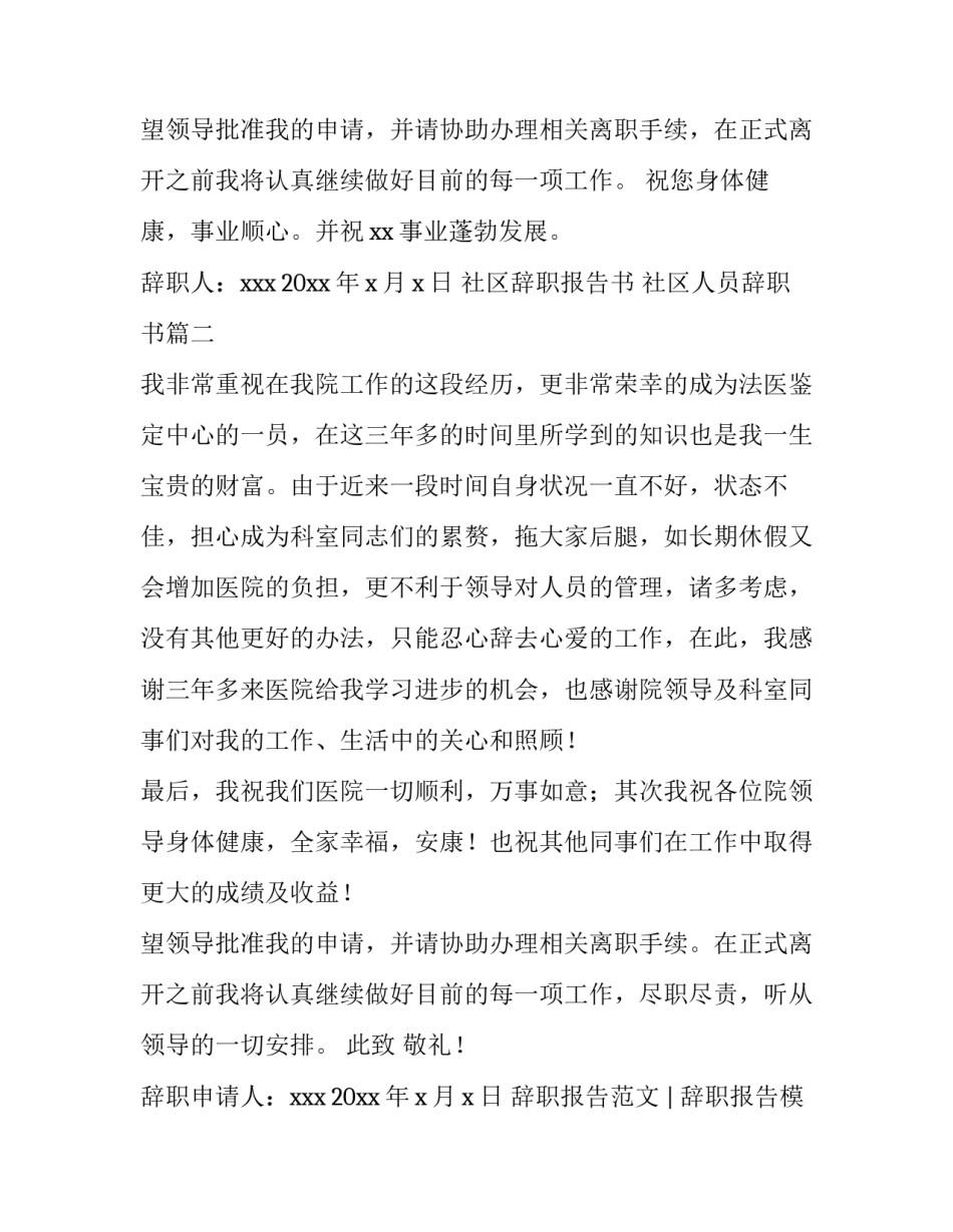 社区辞职报告书 社区人员辞职书(5篇)_第3页