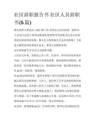 社区辞职报告书 社区人员辞职书(5篇)