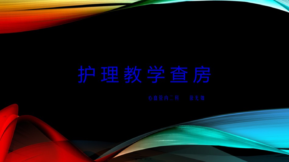 2022年医学专题—查房.pptx_第1页