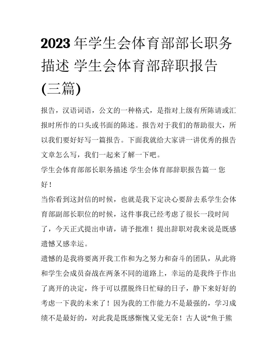2023年学生会体育部部长职务描述 学生会体育部辞职报告(三篇)_第1页