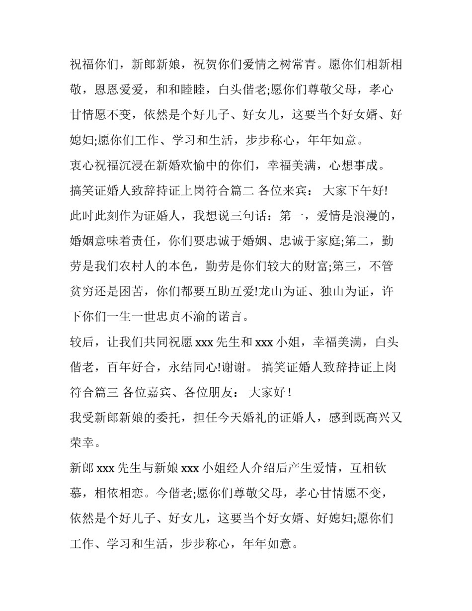 2023年搞笑证婚人致辞持证上岗符合(模板9篇)_第2页