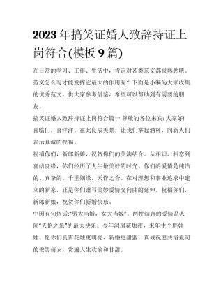 2023年搞笑证婚人致辞持证上岗符合(模板9篇)
