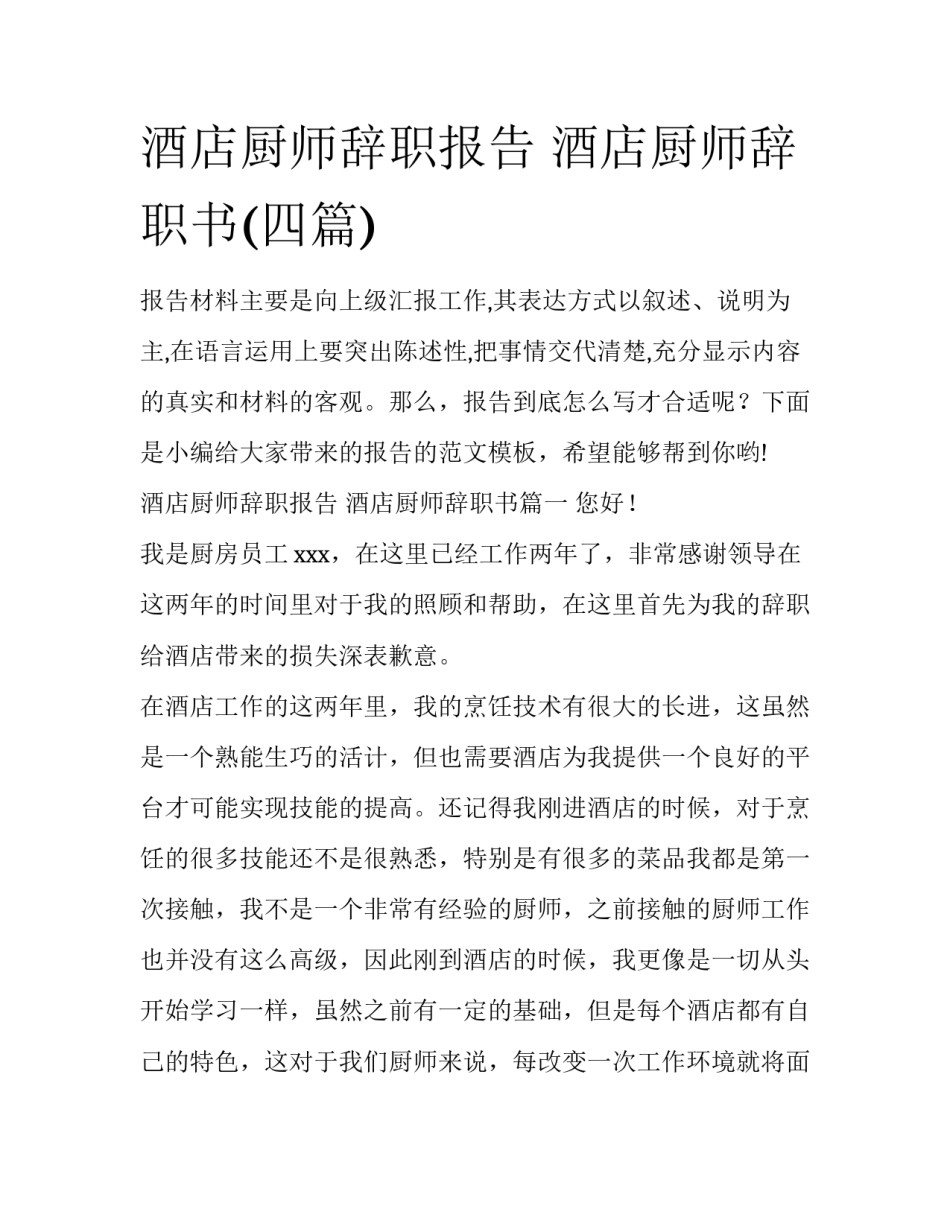酒店厨师辞职报告 酒店厨师辞职书(四篇)_第1页
