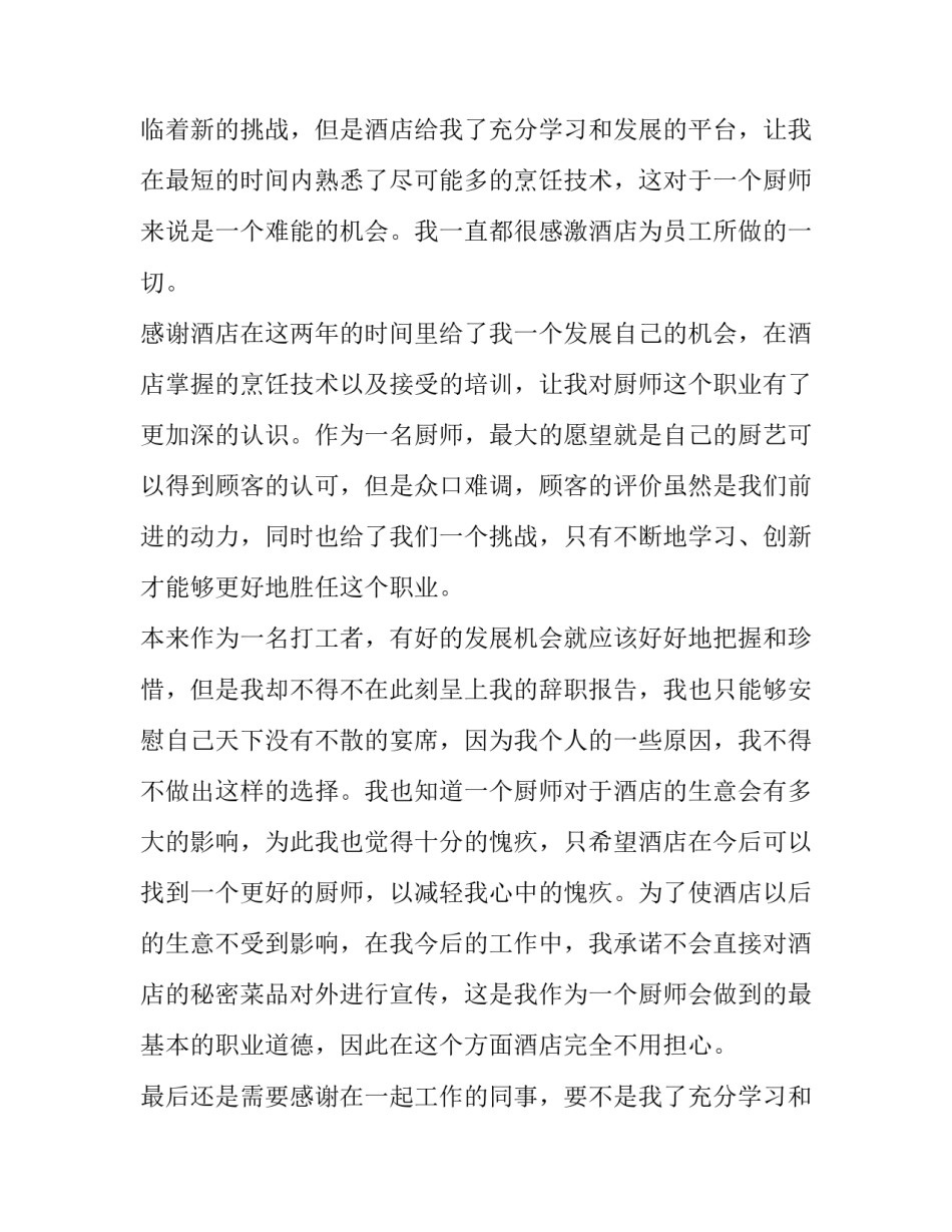 酒店厨师辞职报告 酒店厨师辞职书(四篇)_第2页