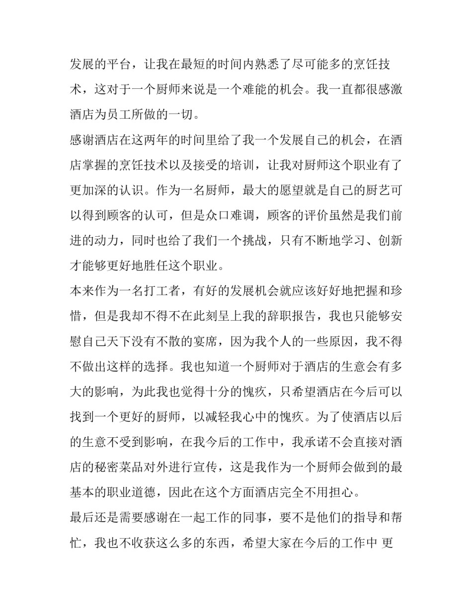 酒店厨师辞职报告 酒店厨师辞职书(四篇)_第3页