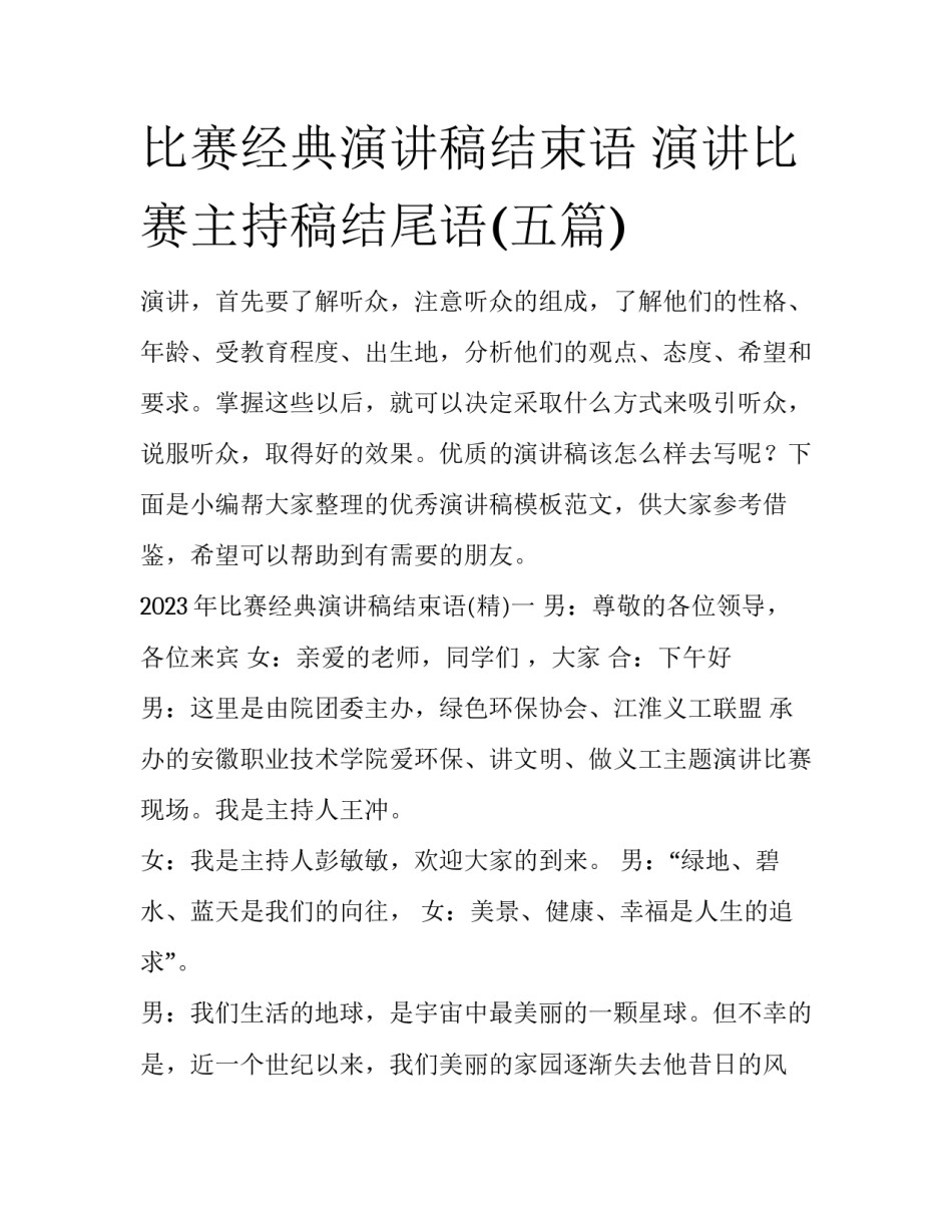 比赛经典演讲稿结束语 演讲比赛主持稿结尾语(五篇)_第1页