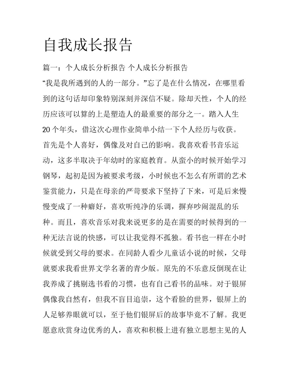 自我成长报告_第1页