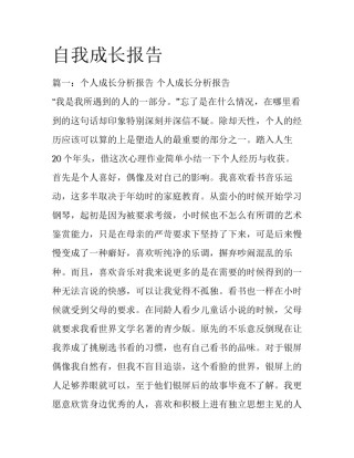 自我成长报告