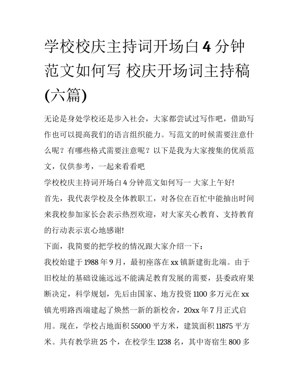 学校校庆主持词开场白4分钟范文如何写 校庆开场词主持稿(六篇)_第1页