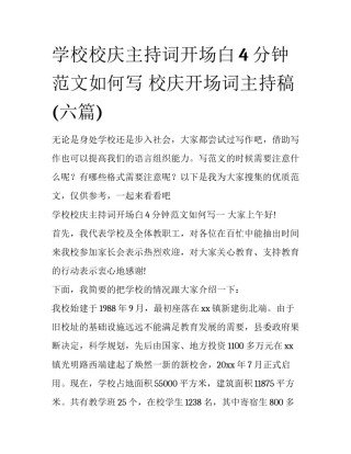 学校校庆主持词开场白4分钟范文如何写 校庆开场词主持稿(六篇)