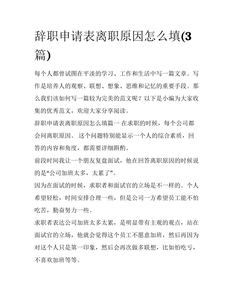 辞职申请表离职原因怎么填(3篇)_第1页