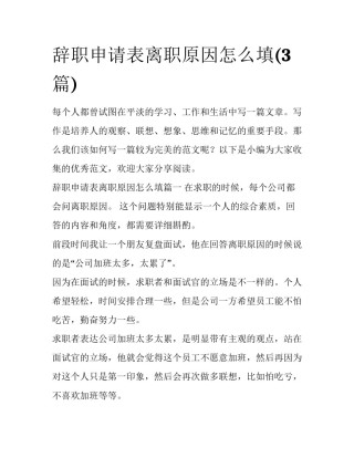 辞职申请表离职原因怎么填(3篇)