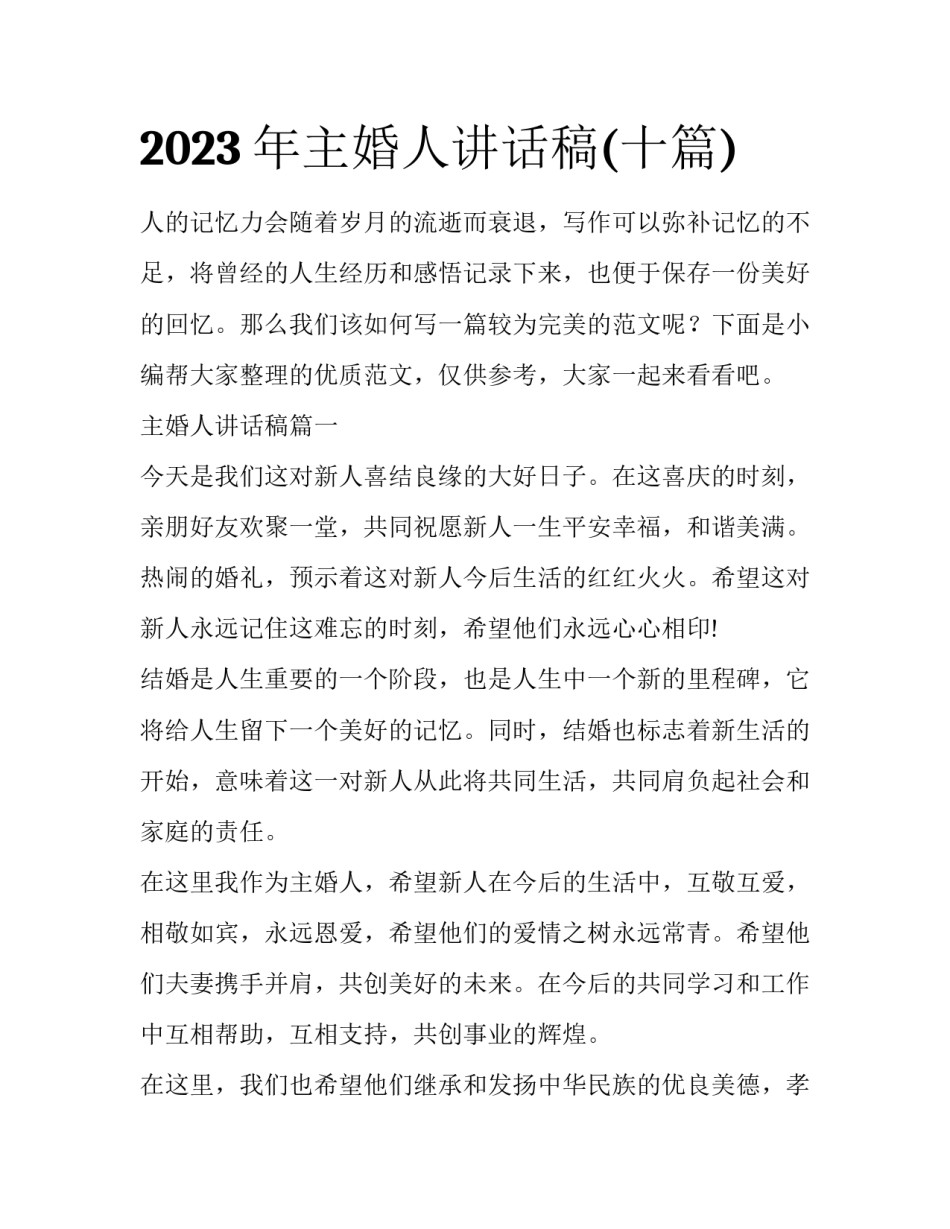 2023年主婚人讲话稿(十篇)_第1页