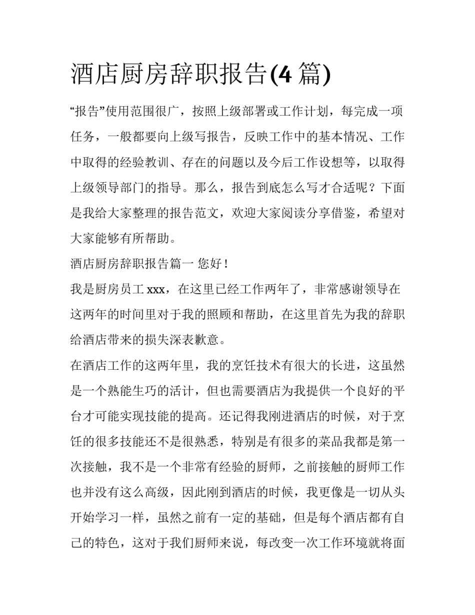 酒店厨房辞职报告(4篇)_第1页