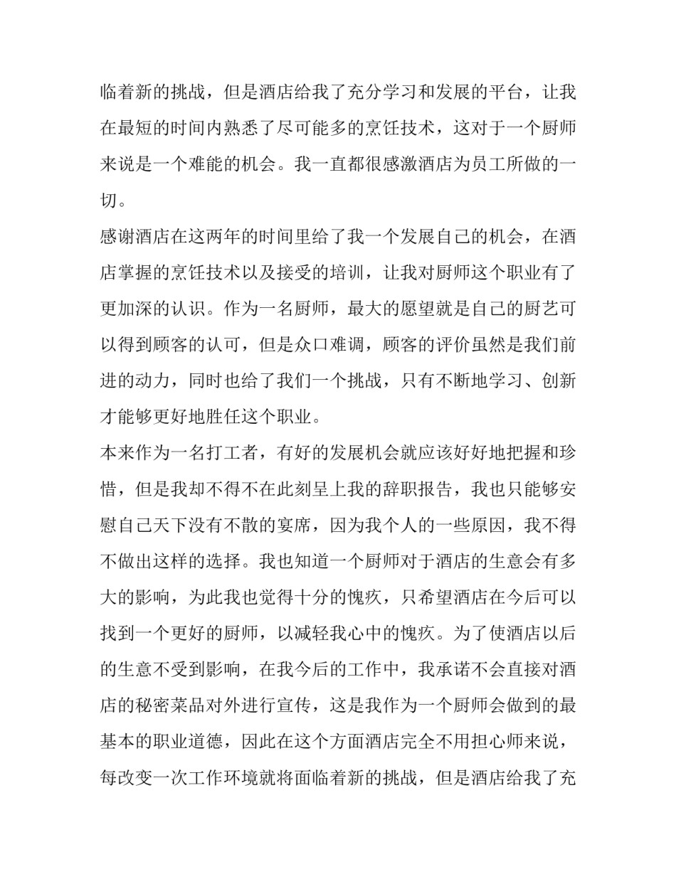 酒店厨房辞职报告(4篇)_第2页