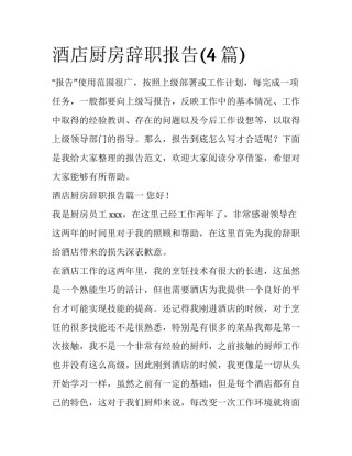 酒店厨房辞职报告(4篇)