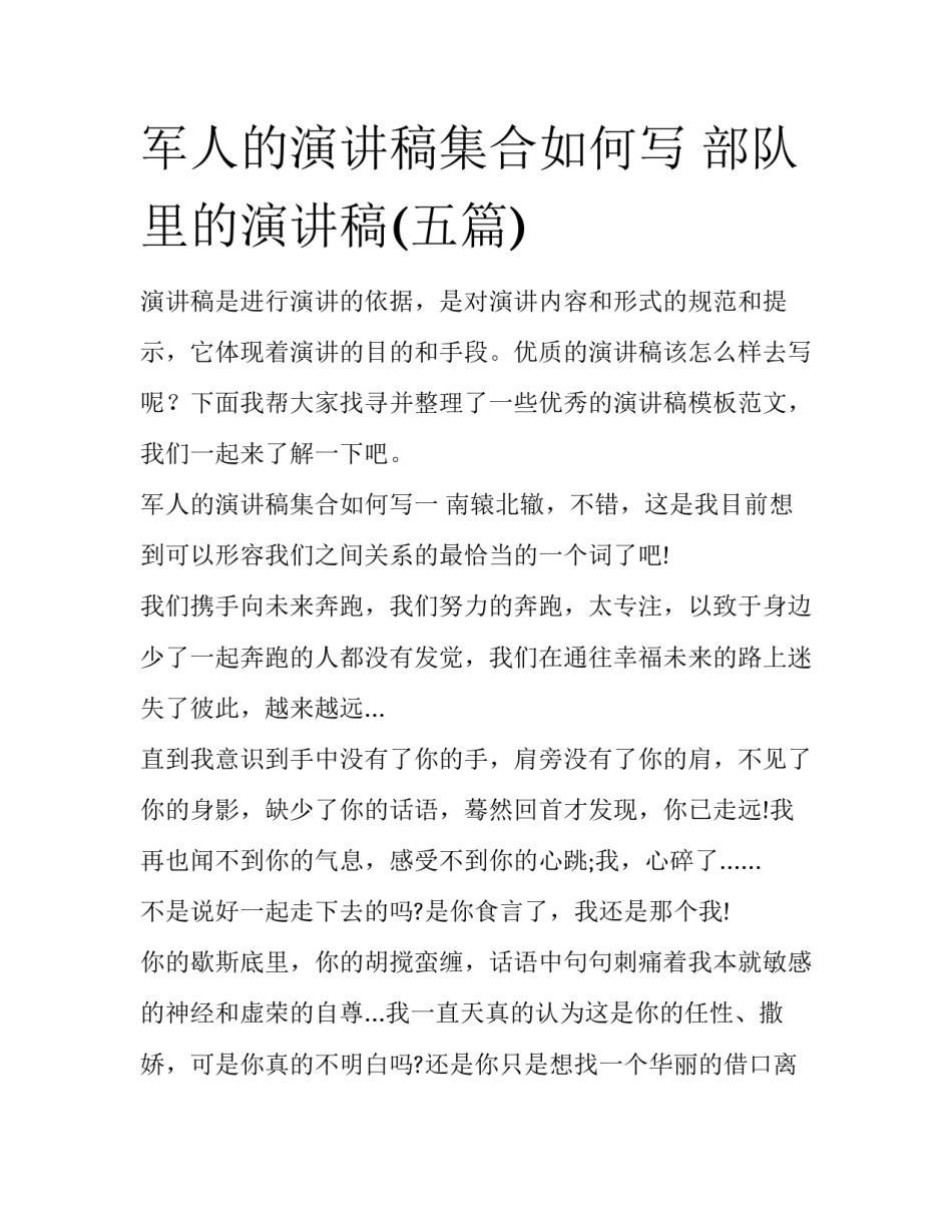 军人的演讲稿集合如何写 部队里的演讲稿(五篇)_第1页