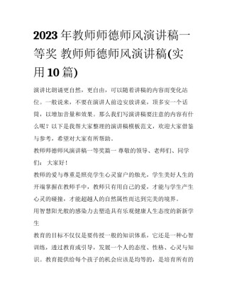 2023年教师师德师风演讲稿一等奖 教师师德师风演讲稿(实用10篇)