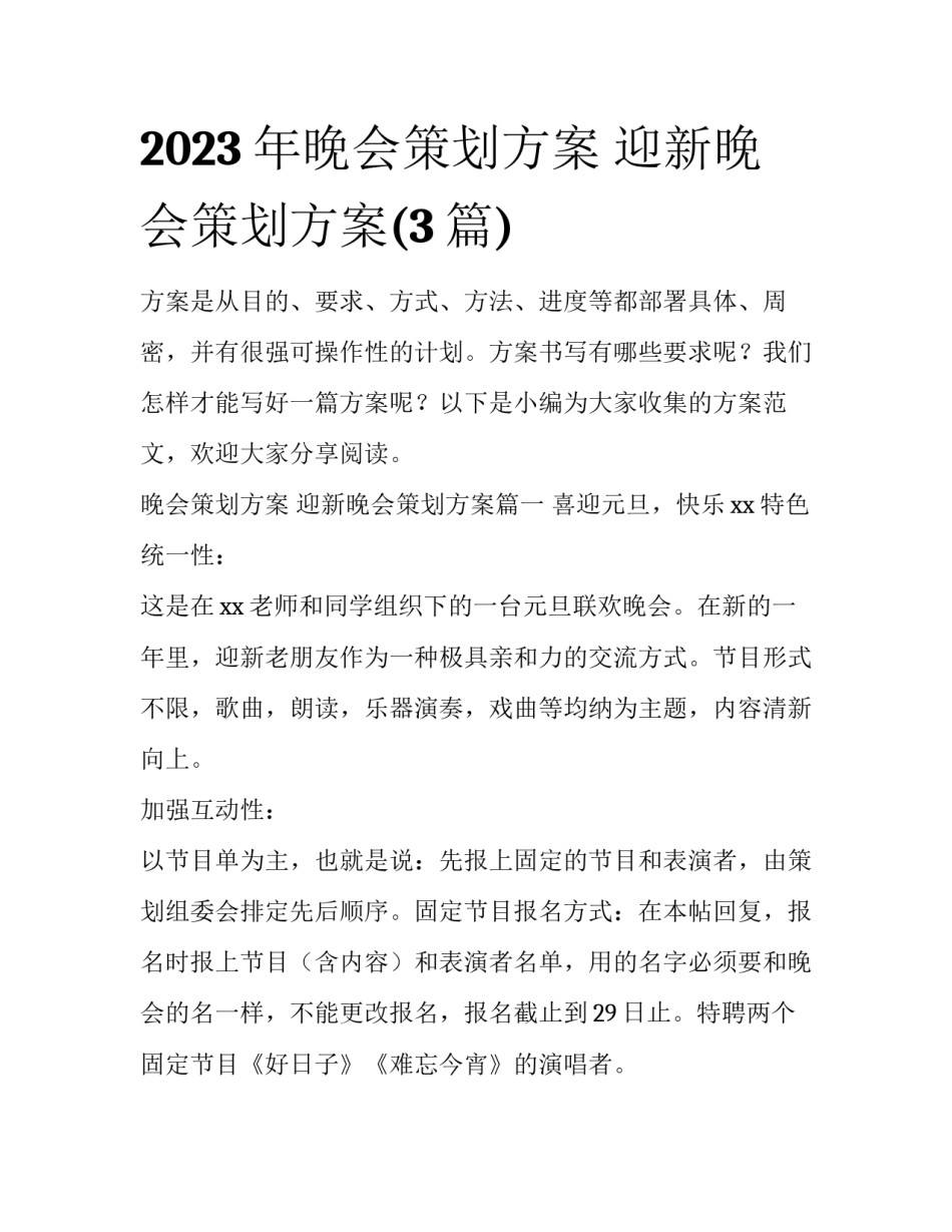 2023年晚会策划方案 迎新晚会策划方案(3篇)_第1页