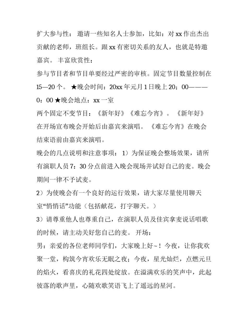 2023年晚会策划方案 迎新晚会策划方案(3篇)_第2页