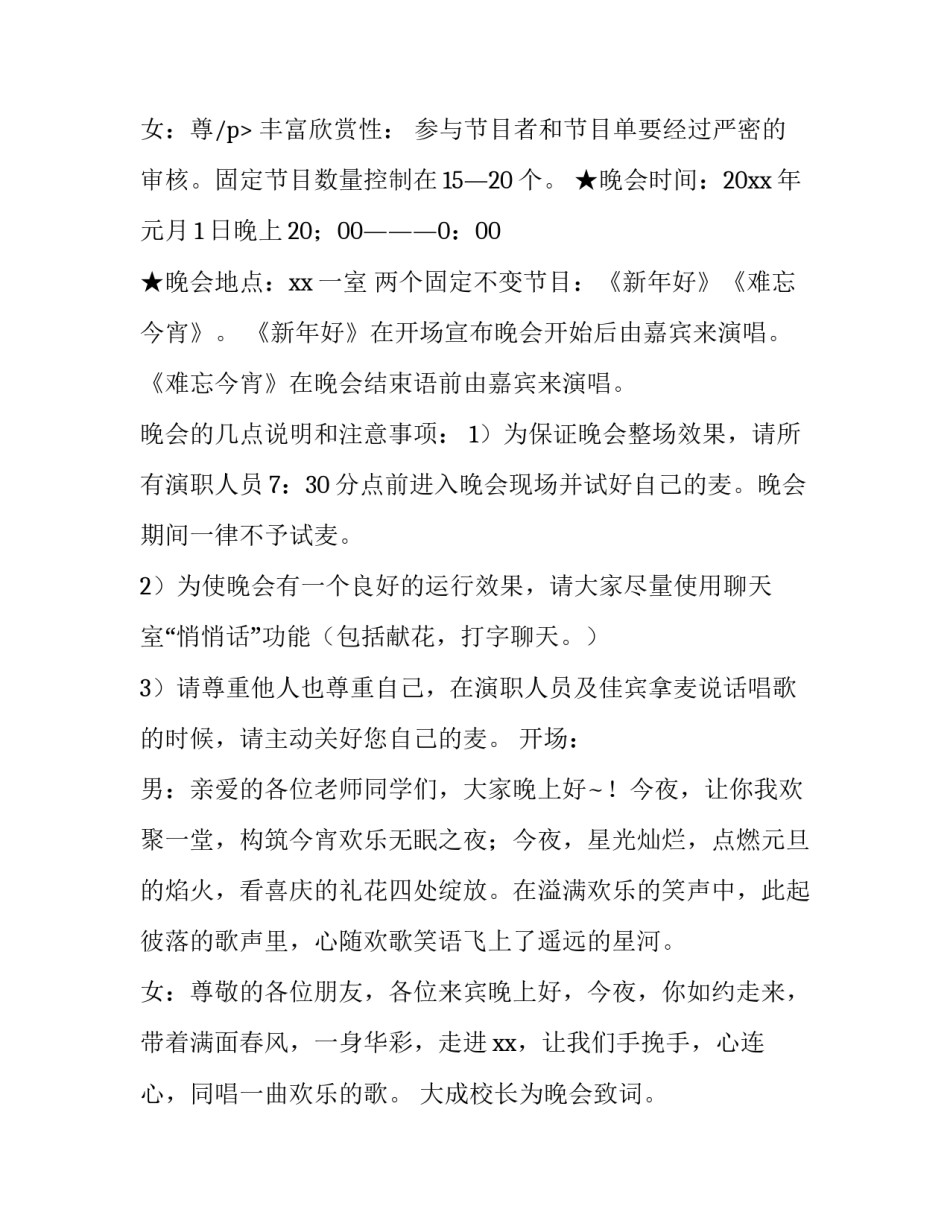 2023年晚会策划方案 迎新晚会策划方案(3篇)_第3页
