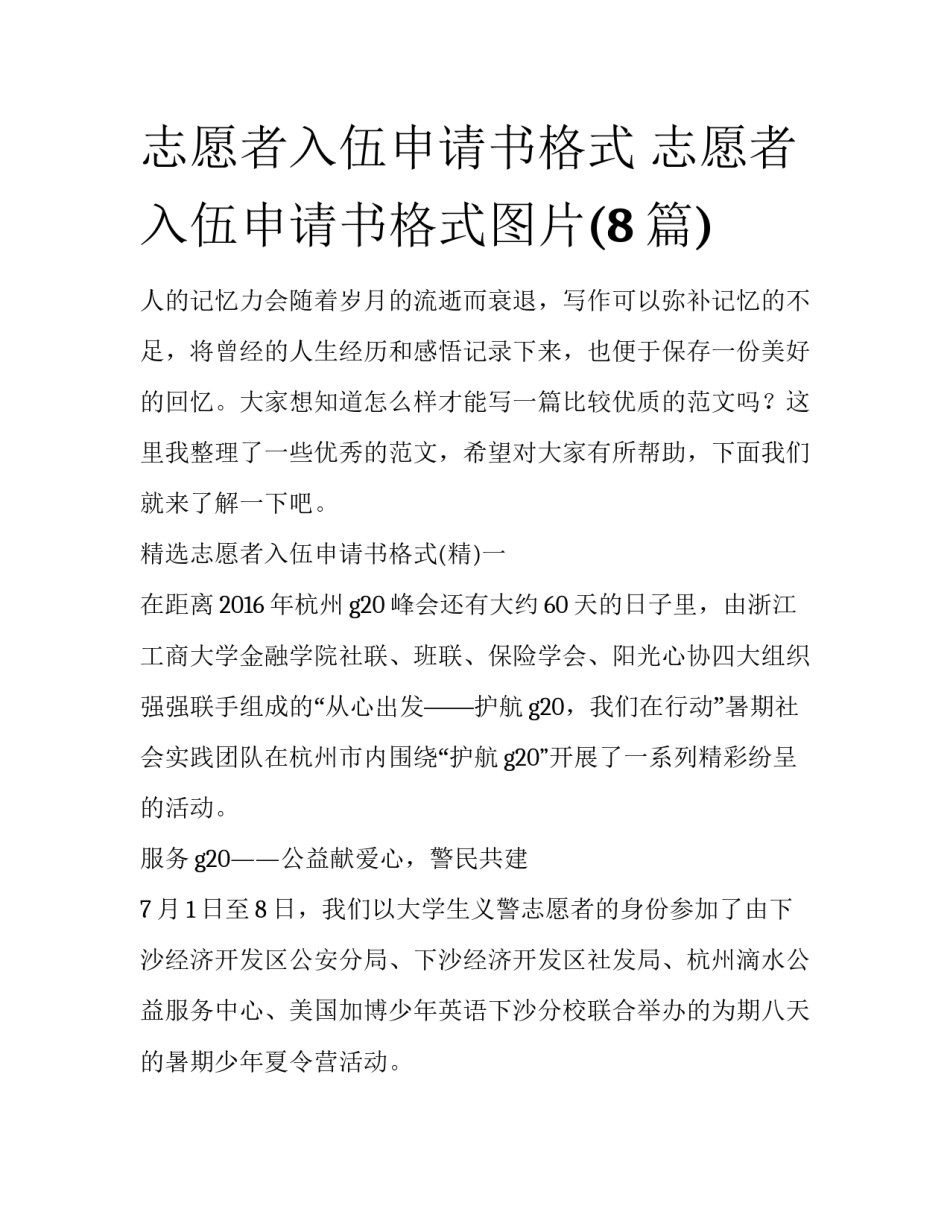 志愿者入伍申请书格式 志愿者入伍申请书格式图片(8篇)_第1页