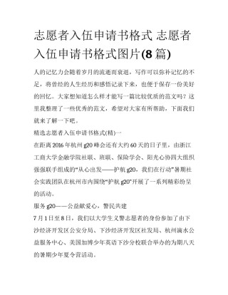 志愿者入伍申请书格式 志愿者入伍申请书格式图片(8篇)