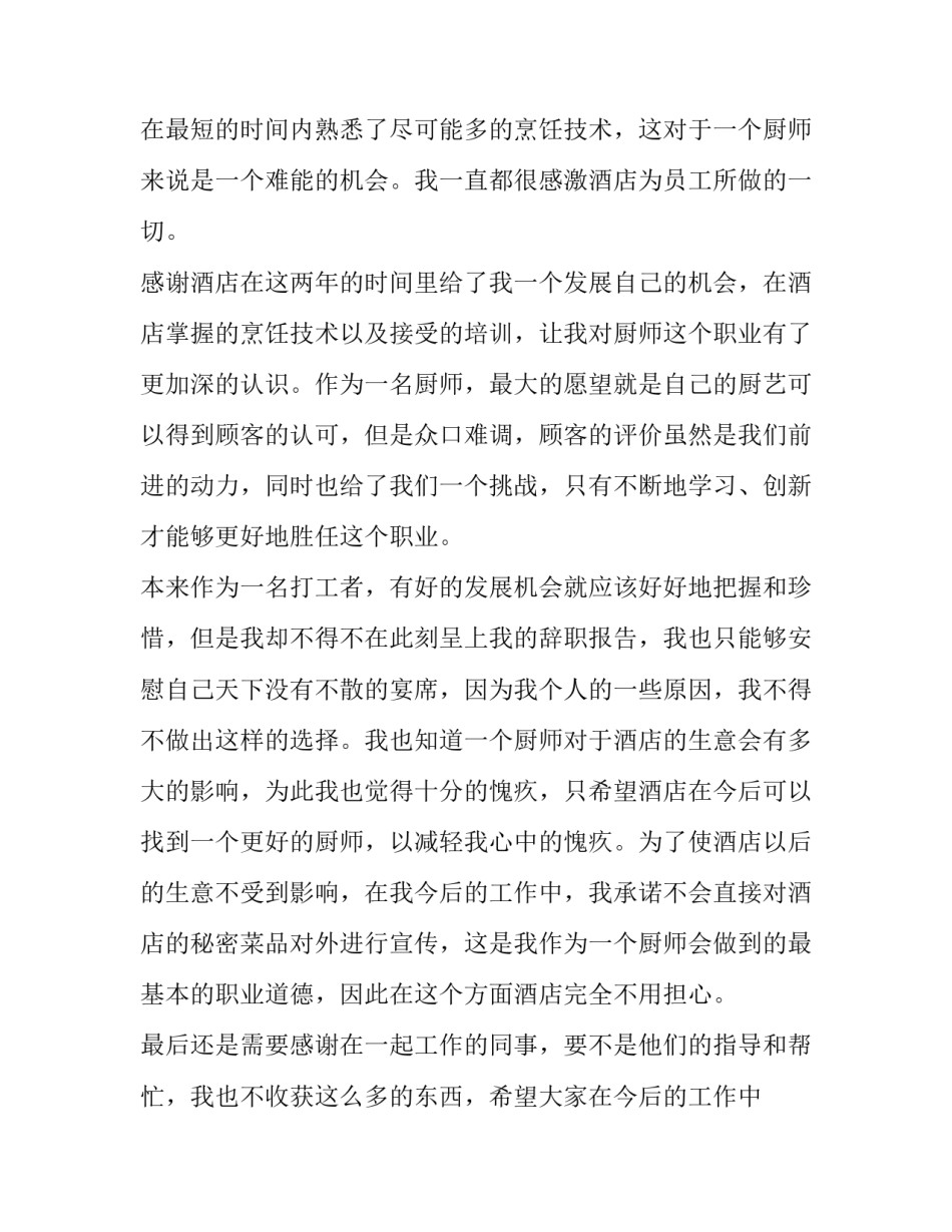 2023年酒店厨师长辞职报告 酒店厨师辞职报告(4篇)_第2页