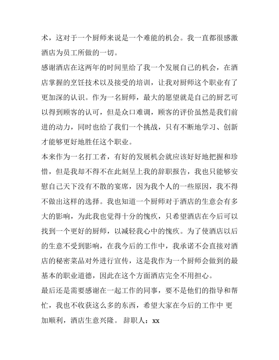 2023年酒店厨师长辞职报告 酒店厨师辞职报告(4篇)_第3页