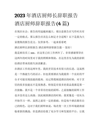 2023年酒店厨师长辞职报告 酒店厨师辞职报告(4篇)