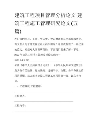建筑工程项目管理分析论文 建筑工程施工管理研究论文(五篇)