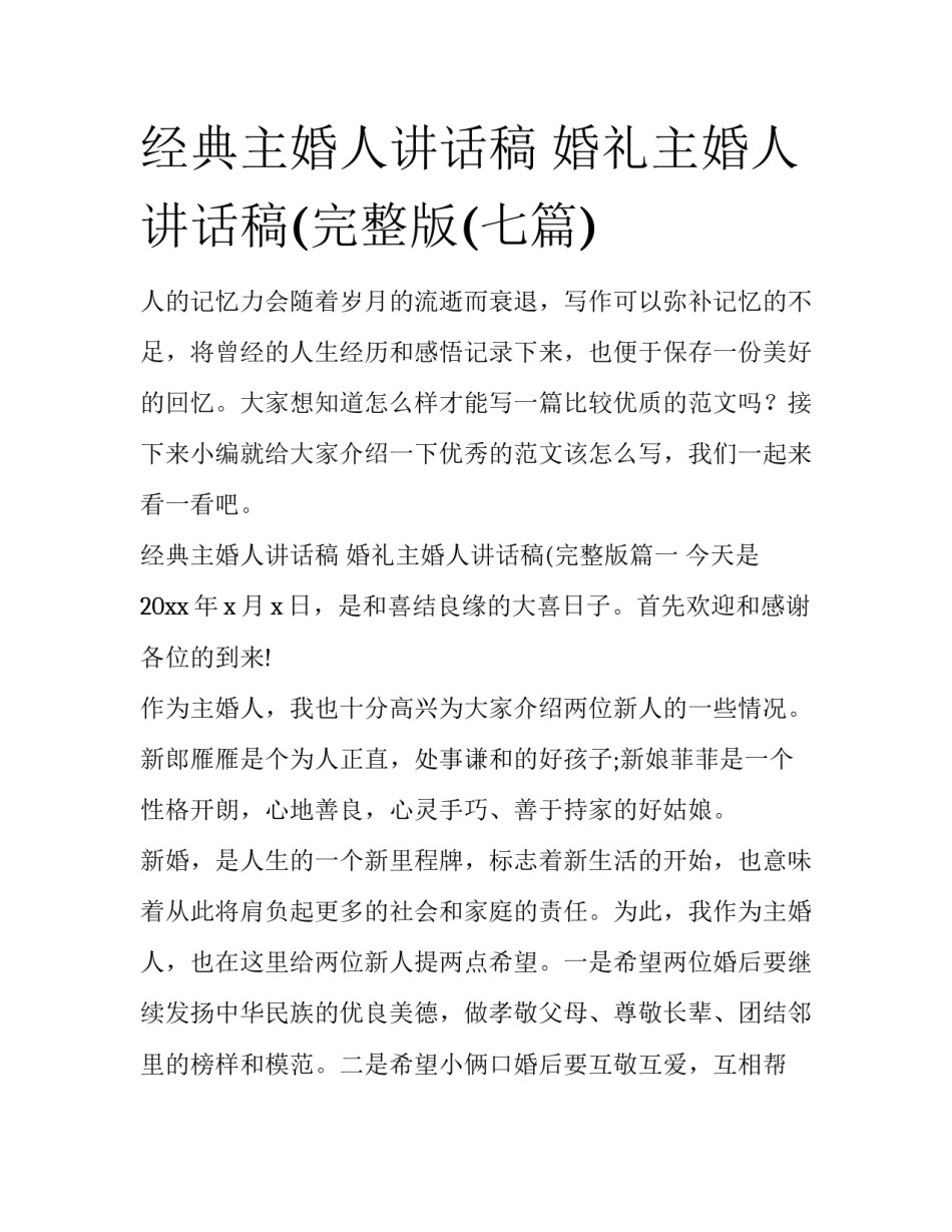 经典主婚人讲话稿 婚礼主婚人讲话稿(完整版(七篇)_第1页