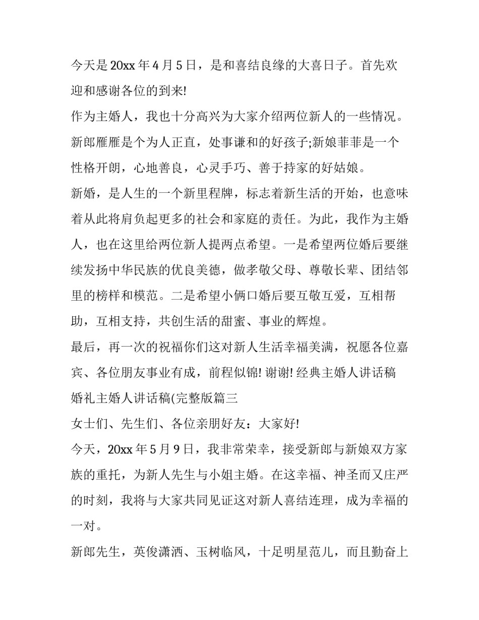 经典主婚人讲话稿 婚礼主婚人讲话稿(完整版(七篇)_第3页