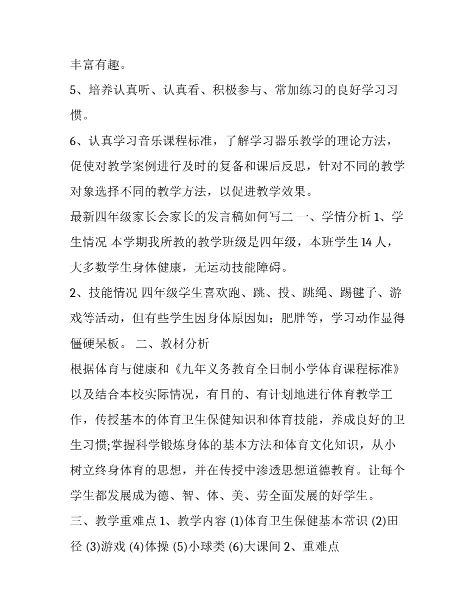 四年级家长会家长的发言稿如何写 小学四年级家长会家长发言稿怎么写(4篇)_第3页