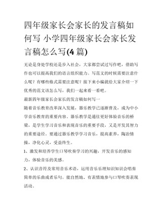 四年级家长会家长的发言稿如何写 小学四年级家长会家长发言稿怎么写(4篇)