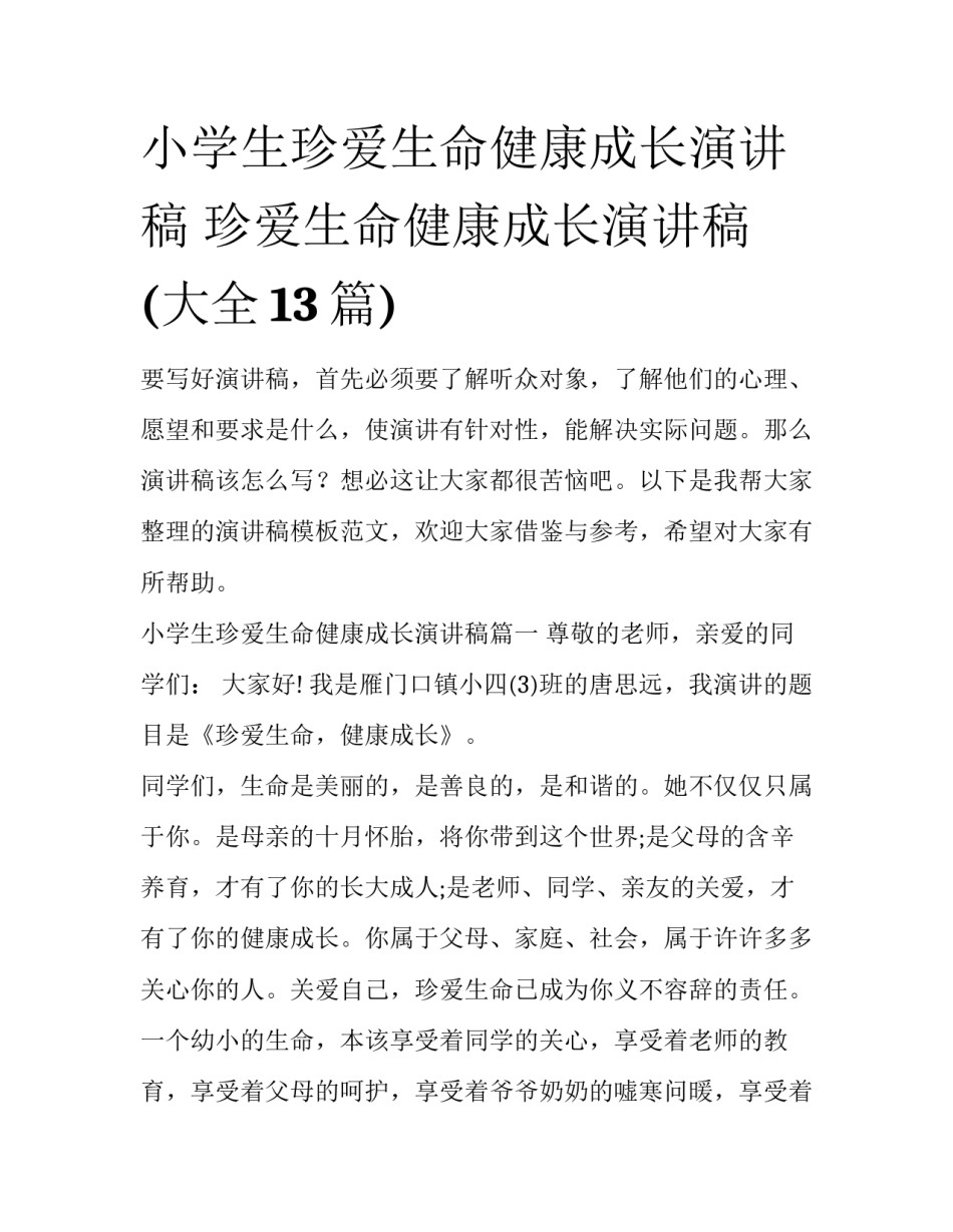 小学生珍爱生命健康成长演讲稿 珍爱生命健康成长演讲稿(大全13篇)_第1页