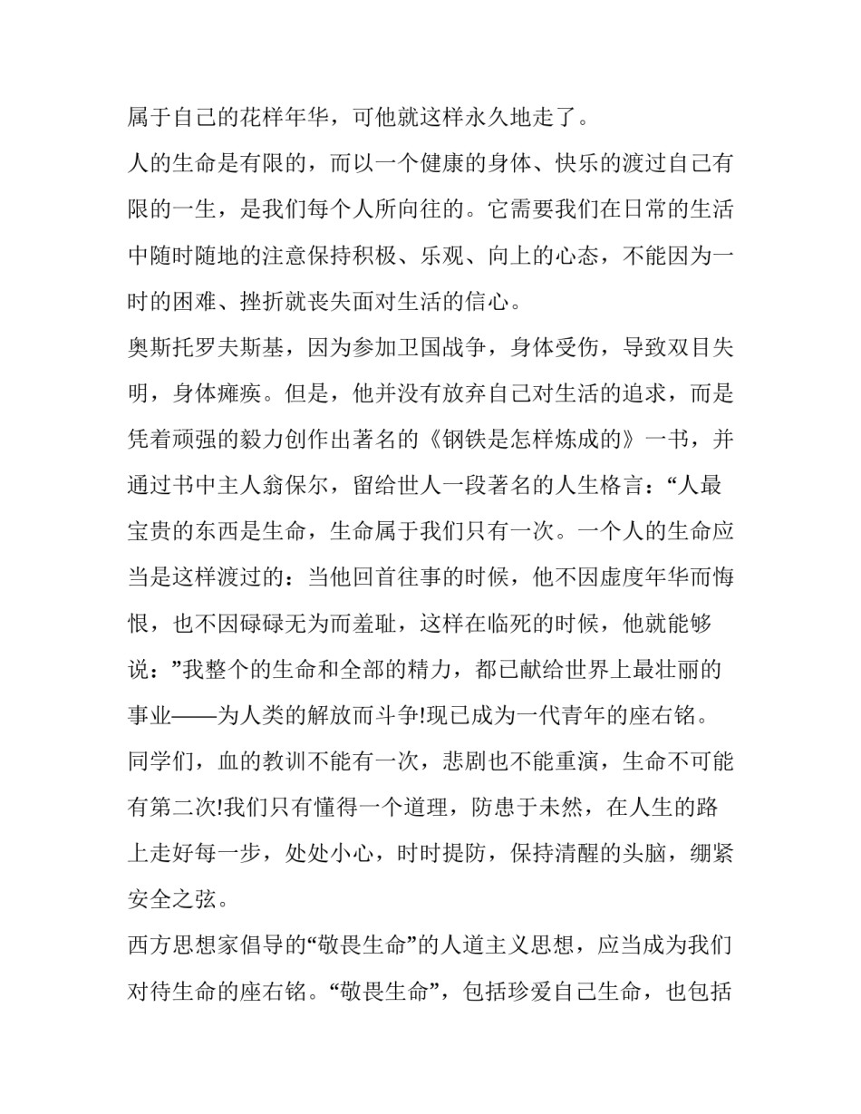 小学生珍爱生命健康成长演讲稿 珍爱生命健康成长演讲稿(大全13篇)_第2页