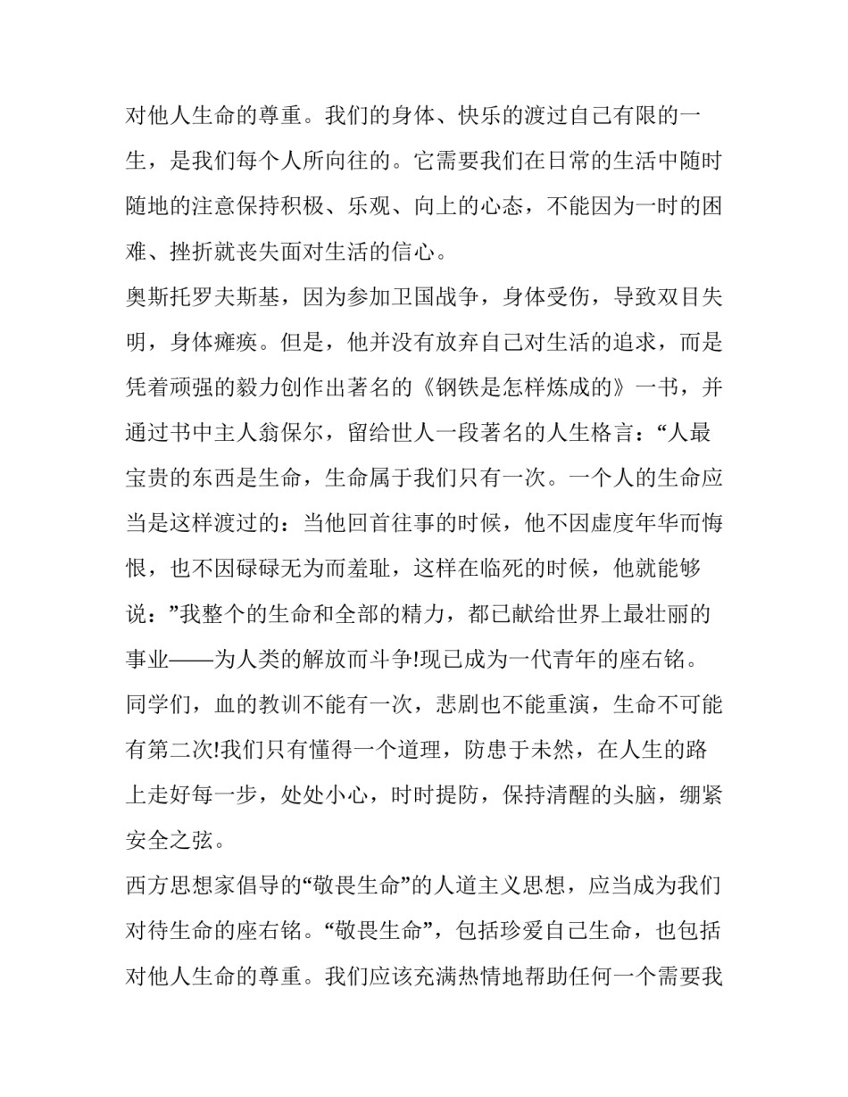 小学生珍爱生命健康成长演讲稿 珍爱生命健康成长演讲稿(大全13篇)_第3页