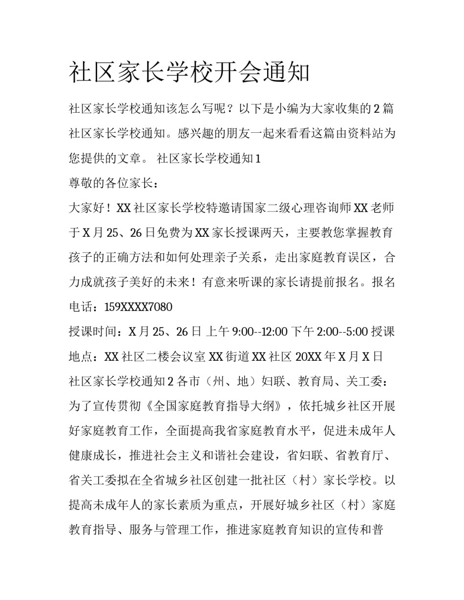 社区家长学校开会通知_第1页