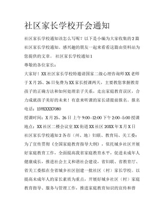 社区家长学校开会通知