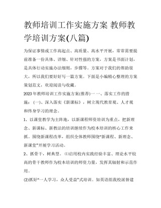 教师培训工作实施方案 教师教学培训方案(八篇)