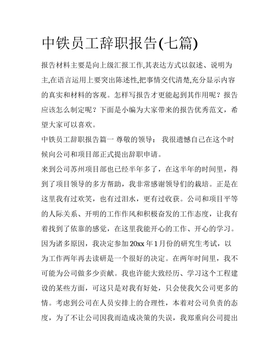 中铁员工辞职报告(七篇)_第1页