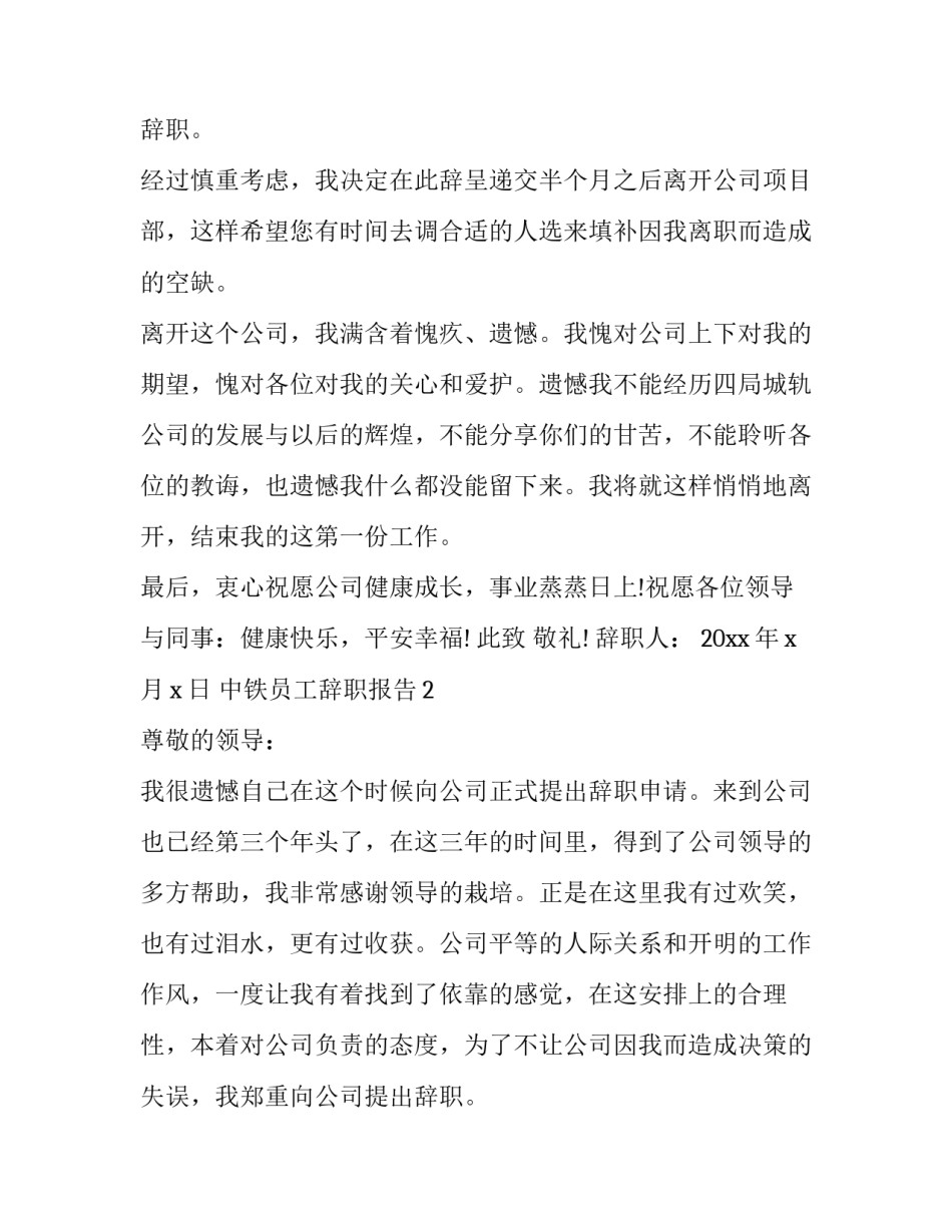 中铁员工辞职报告(七篇)_第2页