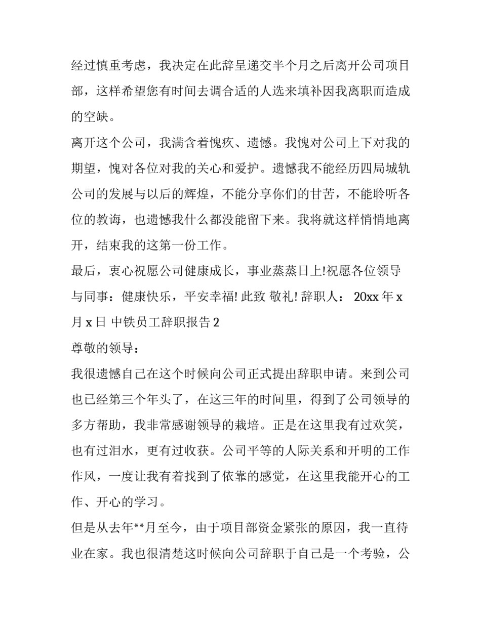 中铁员工辞职报告(七篇)_第3页