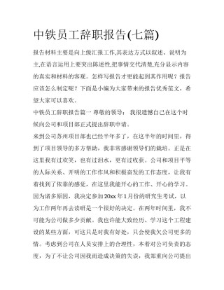 中铁员工辞职报告(七篇)