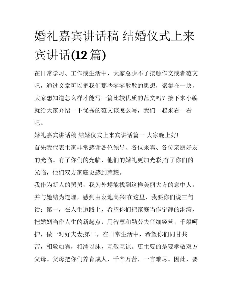 婚礼嘉宾讲话稿 结婚仪式上来宾讲话(12篇)_第1页
