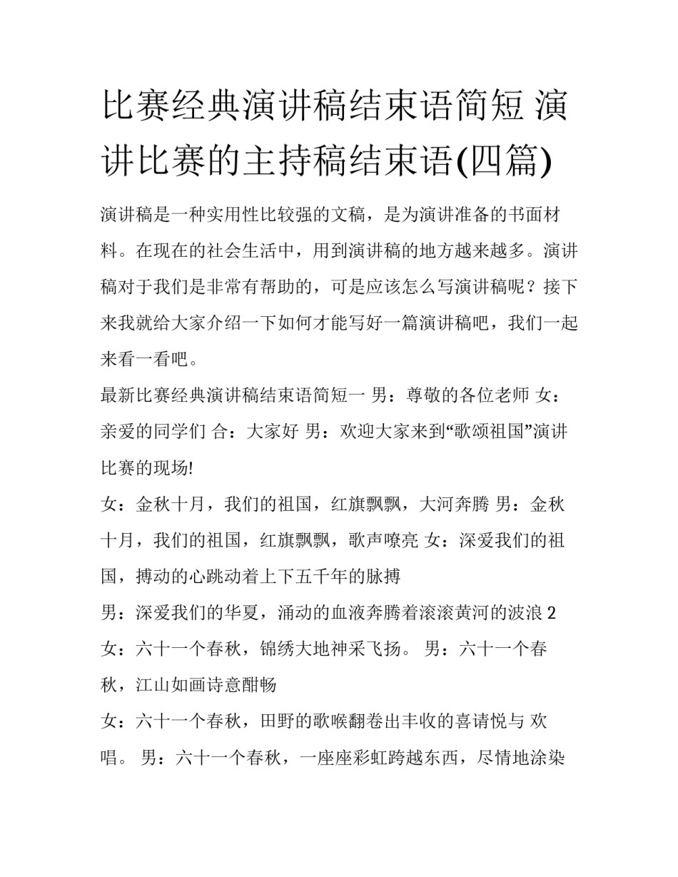 比赛经典演讲稿结束语简短 演讲比赛的主持稿结束语(四篇)_第1页