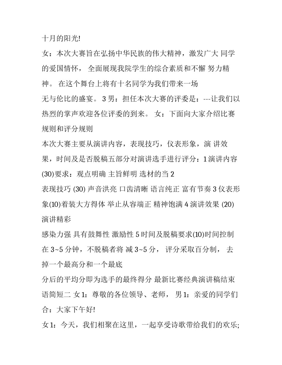 比赛经典演讲稿结束语简短 演讲比赛的主持稿结束语(四篇)_第2页